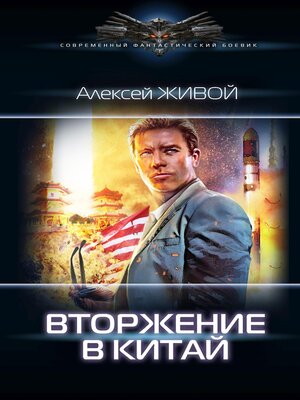 cover image of Вторжение в Китай